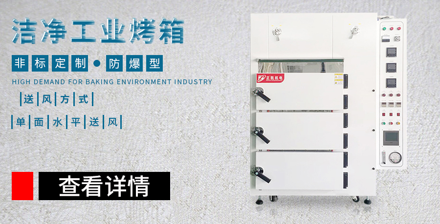 洁净工业烤箱