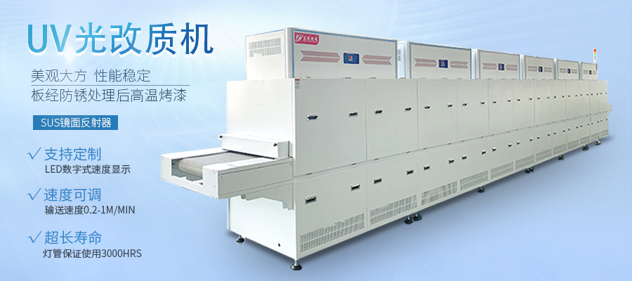 表面UV改质机