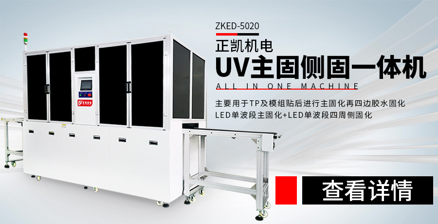紫外线固化设备