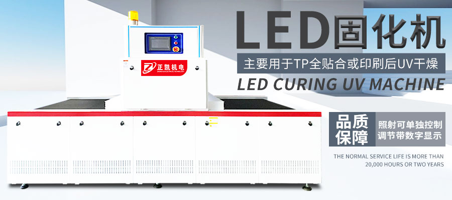 大尺寸LED UV固化机