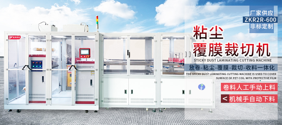 粘尘覆膜裁切机