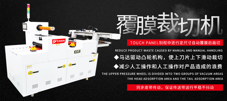 覆膜裁切机