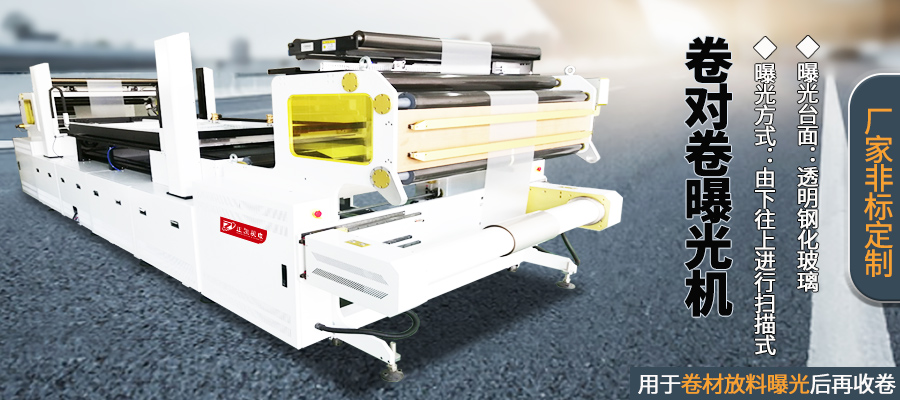 卷对卷曝光机