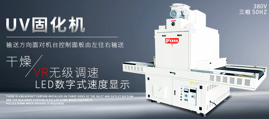 UV固化机