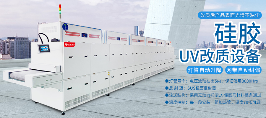 硅胶UV改质机