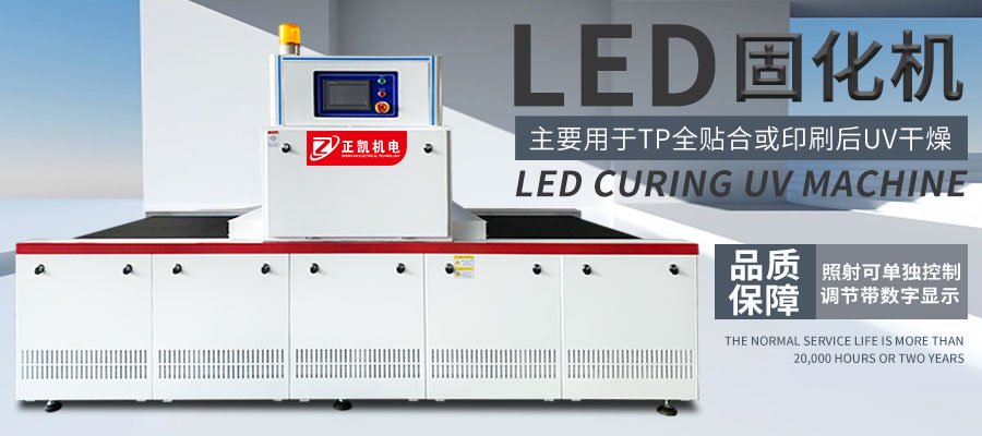 LEDUV固化机
